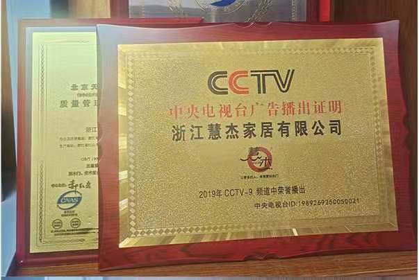 浙江慧杰家居，強強聯手★央視九套，只為成全